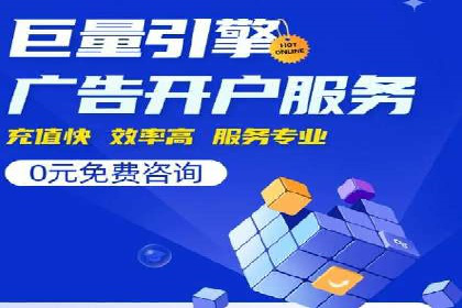 如何成功开设百度竞价个人账户